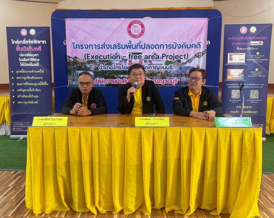 สำนักงานบังคับคดีจังหวัดกาญจนบุรี จัดโครงการส่งเสริมพื้นที่ปลอดการบังคับคดี แก้หนี้หลังคำพิพากษา